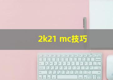 2k21 mc技巧